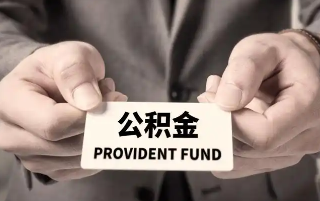 银川购房公积金提取代办