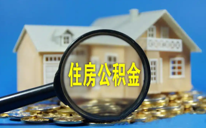 银川公积金销户提取代办